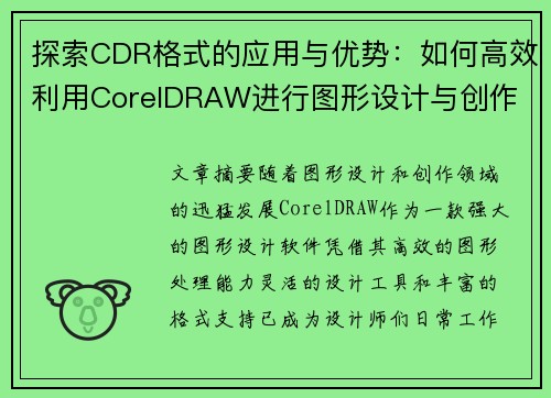 探索CDR格式的应用与优势：如何高效利用CorelDRAW进行图形设计与创作