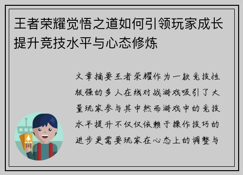 王者荣耀觉悟之道如何引领玩家成长提升竞技水平与心态修炼