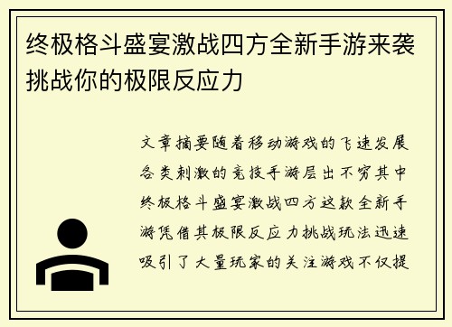 终极格斗盛宴激战四方全新手游来袭挑战你的极限反应力