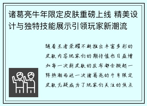 诸葛亮牛年限定皮肤重磅上线 精美设计与独特技能展示引领玩家新潮流