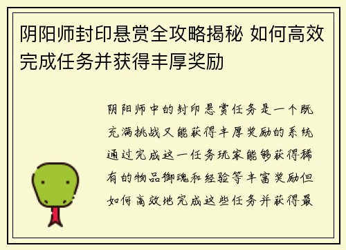 阴阳师封印悬赏全攻略揭秘 如何高效完成任务并获得丰厚奖励