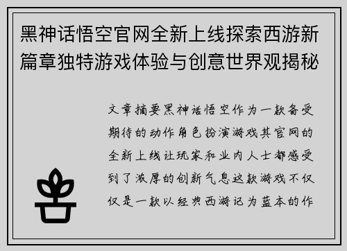 黑神话悟空官网全新上线探索西游新篇章独特游戏体验与创意世界观揭秘