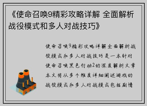 《使命召唤9精彩攻略详解 全面解析战役模式和多人对战技巧》