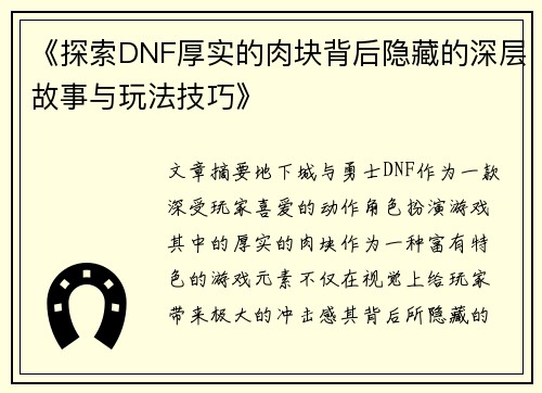 《探索DNF厚实的肉块背后隐藏的深层故事与玩法技巧》