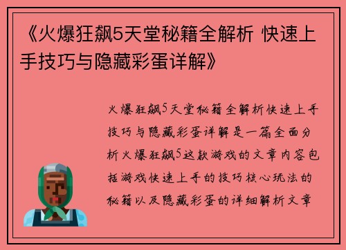 《火爆狂飙5天堂秘籍全解析 快速上手技巧与隐藏彩蛋详解》