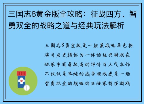 三国志8黄金版全攻略：征战四方、智勇双全的战略之道与经典玩法解析