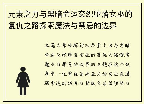 元素之力与黑暗命运交织堕落女巫的复仇之路探索魔法与禁忌的边界