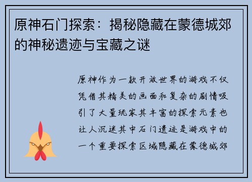 原神石门探索：揭秘隐藏在蒙德城郊的神秘遗迹与宝藏之谜