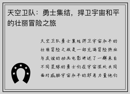 天空卫队：勇士集结，捍卫宇宙和平的壮丽冒险之旅
