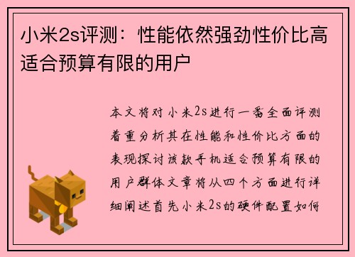 小米2s评测：性能依然强劲性价比高适合预算有限的用户
