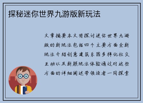 探秘迷你世界九游版新玩法