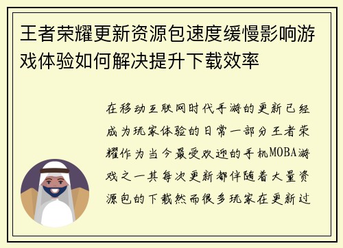王者荣耀更新资源包速度缓慢影响游戏体验如何解决提升下载效率