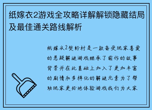 纸嫁衣2游戏全攻略详解解锁隐藏结局及最佳通关路线解析