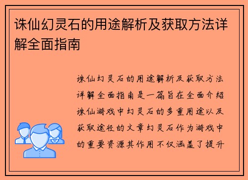 诛仙幻灵石的用途解析及获取方法详解全面指南