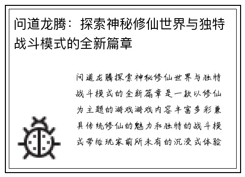 问道龙腾：探索神秘修仙世界与独特战斗模式的全新篇章