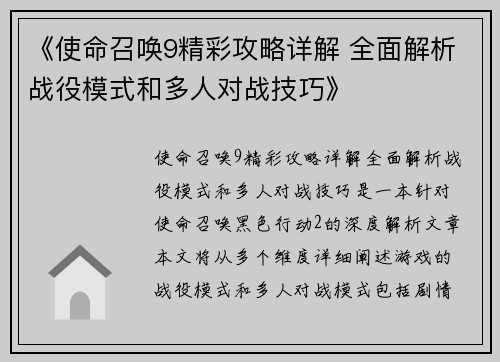 《使命召唤9精彩攻略详解 全面解析战役模式和多人对战技巧》