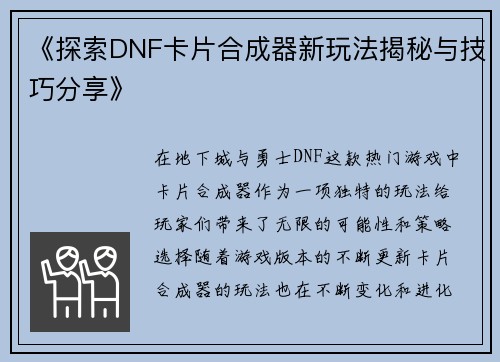 《探索DNF卡片合成器新玩法揭秘与技巧分享》