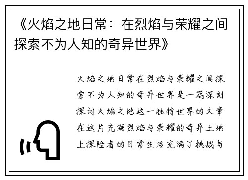 《火焰之地日常：在烈焰与荣耀之间探索不为人知的奇异世界》