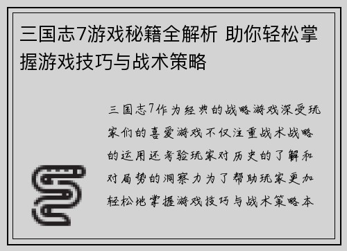 三国志7游戏秘籍全解析 助你轻松掌握游戏技巧与战术策略