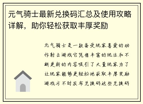元气骑士最新兑换码汇总及使用攻略详解，助你轻松获取丰厚奖励