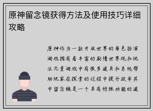 原神留念镜获得方法及使用技巧详细攻略
