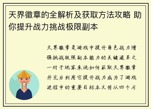 天界徽章的全解析及获取方法攻略 助你提升战力挑战极限副本