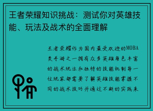 王者荣耀知识挑战：测试你对英雄技能、玩法及战术的全面理解