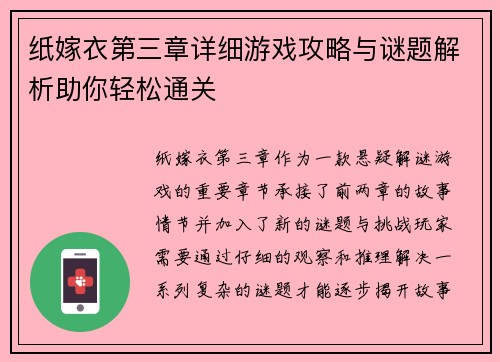纸嫁衣第三章详细游戏攻略与谜题解析助你轻松通关