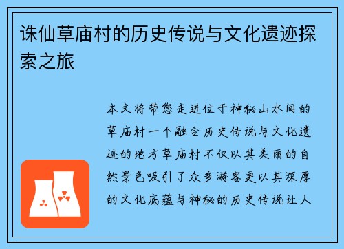 诛仙草庙村的历史传说与文化遗迹探索之旅