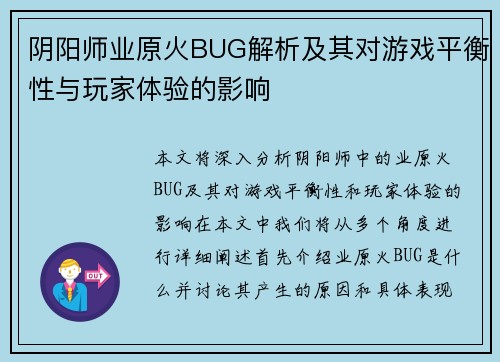 阴阳师业原火BUG解析及其对游戏平衡性与玩家体验的影响