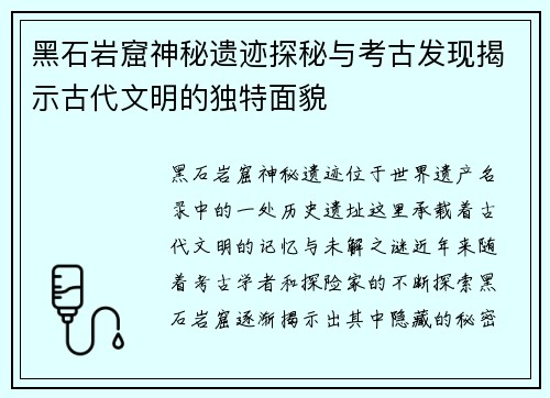 黑石岩窟神秘遗迹探秘与考古发现揭示古代文明的独特面貌