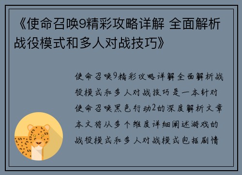 《使命召唤9精彩攻略详解 全面解析战役模式和多人对战技巧》
