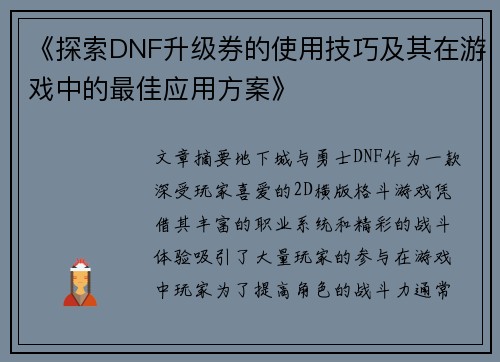 《探索DNF升级券的使用技巧及其在游戏中的最佳应用方案》