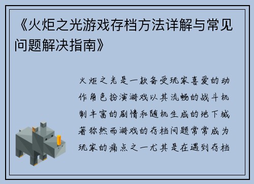 《火炬之光游戏存档方法详解与常见问题解决指南》