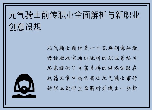 元气骑士前传职业全面解析与新职业创意设想