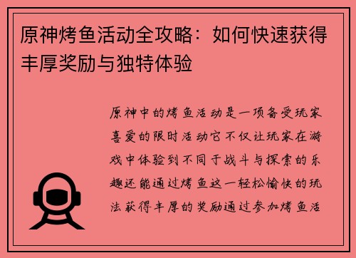 原神烤鱼活动全攻略：如何快速获得丰厚奖励与独特体验