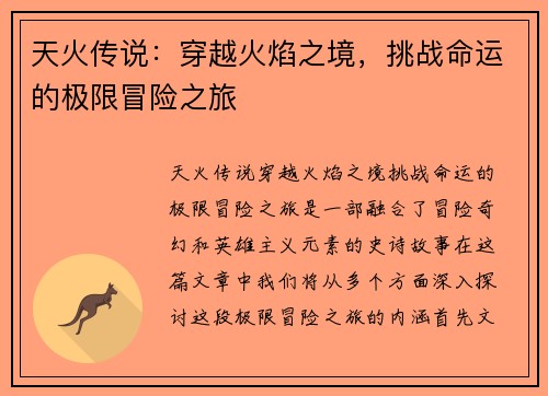 天火传说：穿越火焰之境，挑战命运的极限冒险之旅