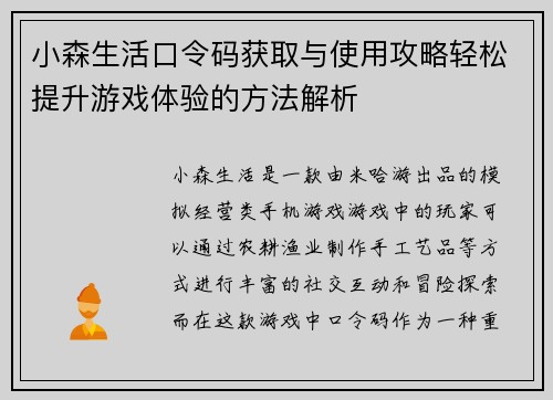 小森生活口令码获取与使用攻略轻松提升游戏体验的方法解析