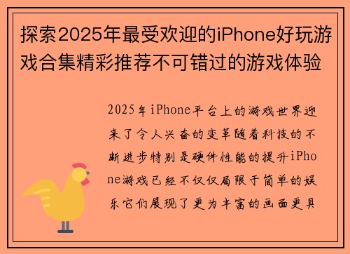 探索2025年最受欢迎的iPhone好玩游戏合集精彩推荐不可错过的游戏体验