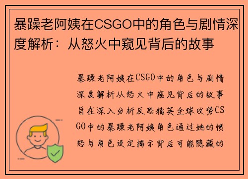 暴躁老阿姨在CSGO中的角色与剧情深度解析：从怒火中窥见背后的故事