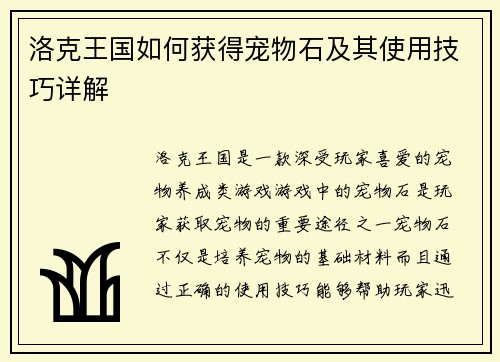 洛克王国如何获得宠物石及其使用技巧详解