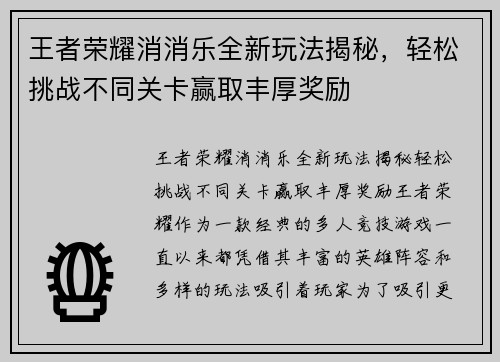 王者荣耀消消乐全新玩法揭秘，轻松挑战不同关卡赢取丰厚奖励