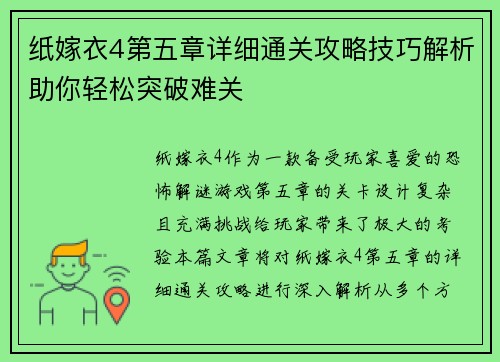 纸嫁衣4第五章详细通关攻略技巧解析助你轻松突破难关