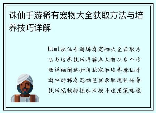 诛仙手游稀有宠物大全获取方法与培养技巧详解