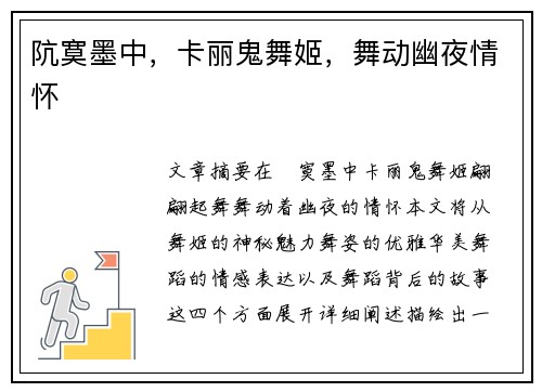 阬寞墨中，卡丽鬼舞姬，舞动幽夜情怀