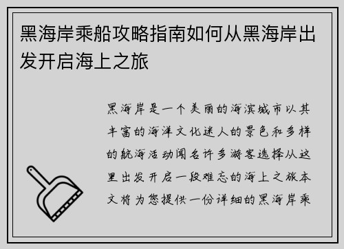 黑海岸乘船攻略指南如何从黑海岸出发开启海上之旅