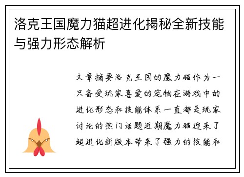 洛克王国魔力猫超进化揭秘全新技能与强力形态解析
