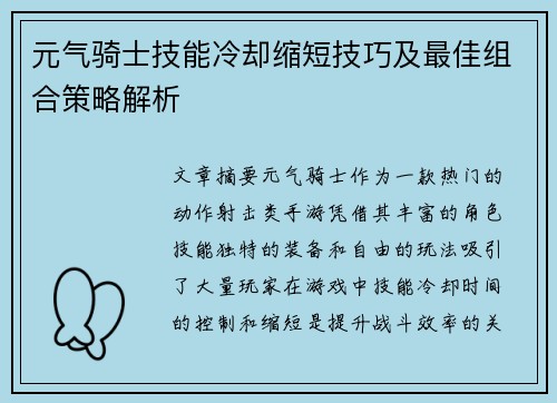 元气骑士技能冷却缩短技巧及最佳组合策略解析