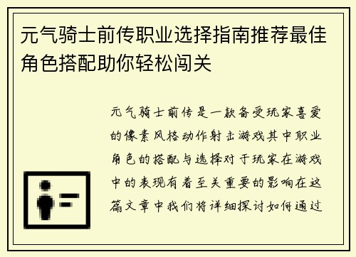 元气骑士前传职业选择指南推荐最佳角色搭配助你轻松闯关