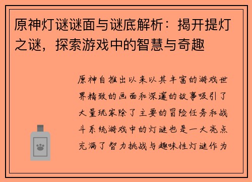 原神灯谜谜面与谜底解析:揭开提灯之谜,探索游戏中的智慧与奇趣